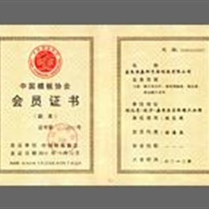 中国模板协会会员证书
