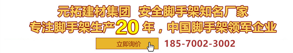 元拓建材集团，安全脚手架制造专家，专注脚手架生产18年，中国脚手架出口冠军