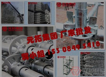 碗扣式脚手架 厂家直销 专业供应广东省地区建筑工程-元拓!