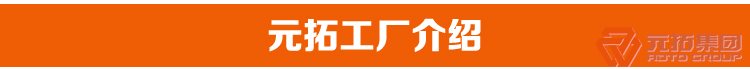 脚手架紧固件、建筑扣件之  元拓工厂介绍