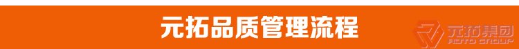 脚手架紧固件、建筑扣件 元拓集团品质管理流程