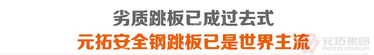 劣质跳板已经成为过去，元拓 厂家批发北京钢跳板（尺寸,价格,图片） 必将引领潮流！