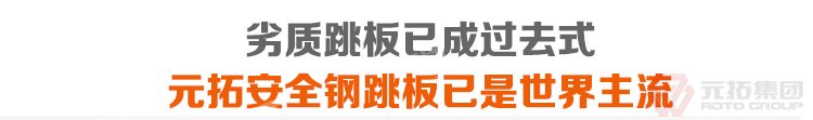 劣质跳板已经成为过去，元拓 淄博曹王庄镇钢跳板 钢跳板的结构要求 热浸锌钢跳板厂家 必将引领潮流！