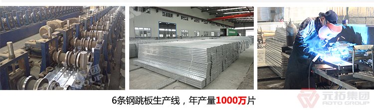 元拓建材集团拥有6条镀锌钢跳板生产线，年生产1000万片镀锌钢跳板